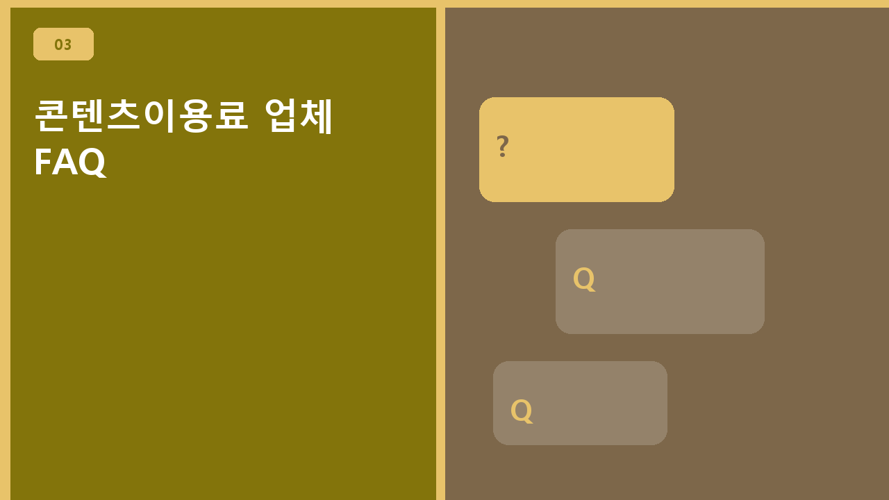 콘텐츠이용료 업체 FAQ