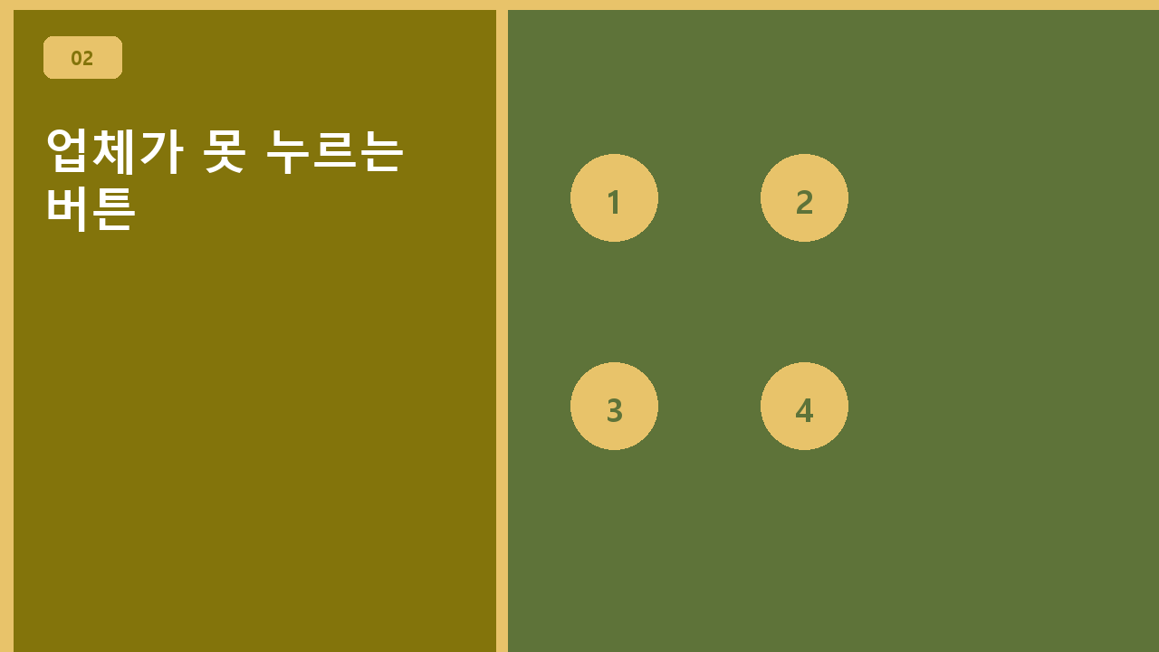 업체가 못 누르는 버튼
