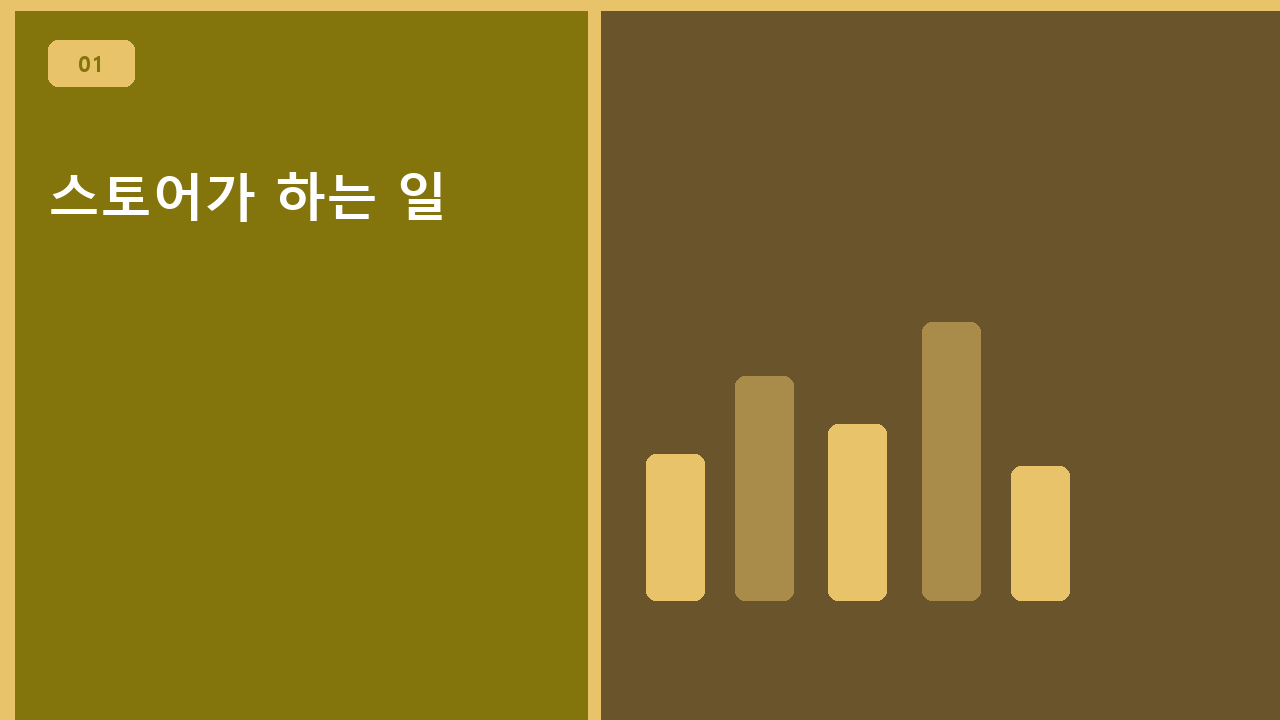 스토어가 하는 일