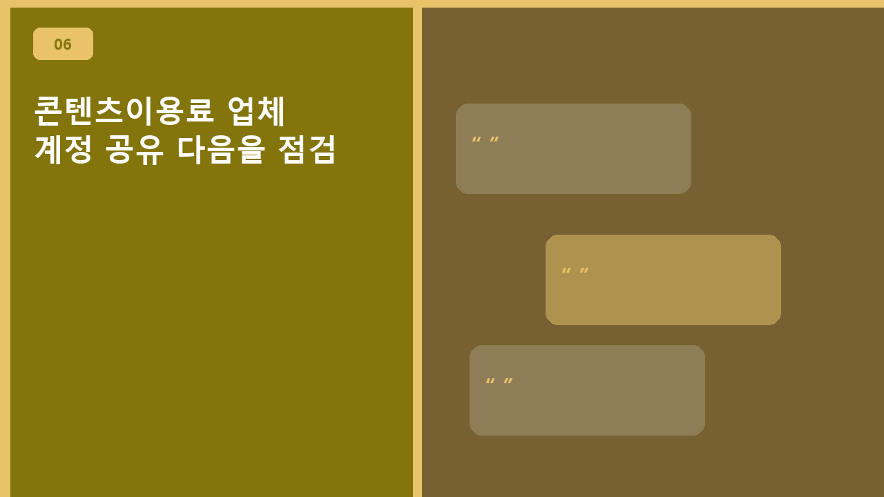 콘텐츠이용료 업체, 계정 공유 다음을 점검