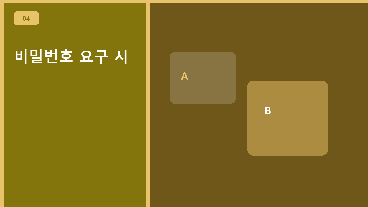 비밀번호 요구 시